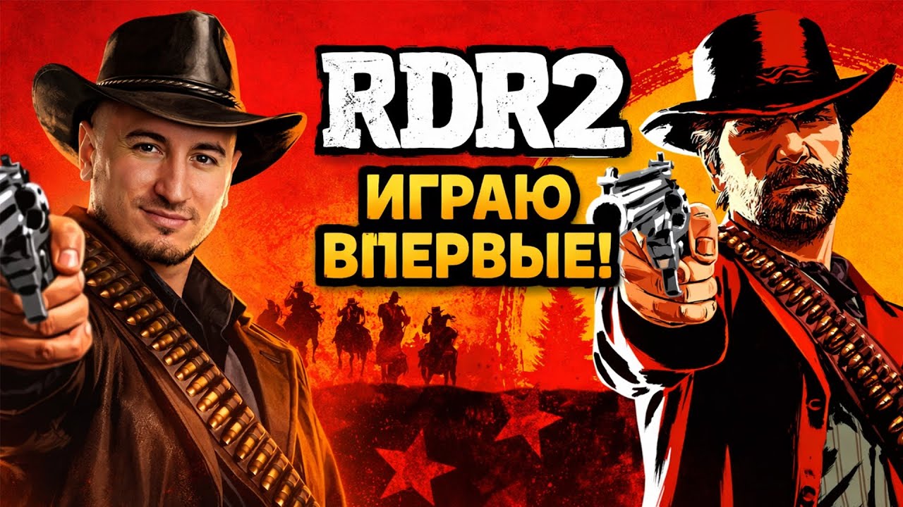 Red Dead Redemption 2 - ВПЕРВЫЕ В Жизни Играю В ЛЕГЕНДУ! Серия 1 (feat. Kitai4eg)