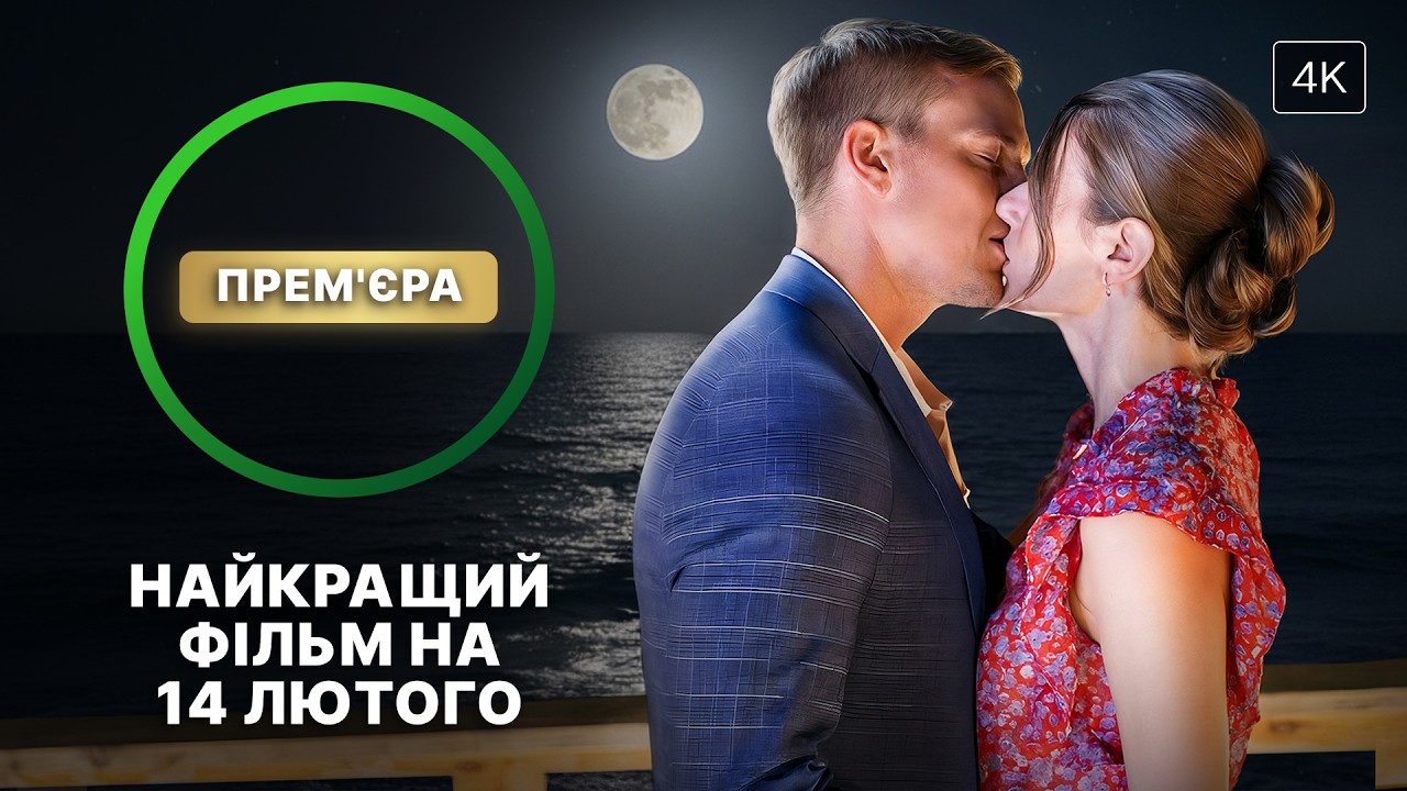 🔥Лучший выбор ко Дню святого Валентина. Город под названием Любовь | НОВИНКИ КИНО