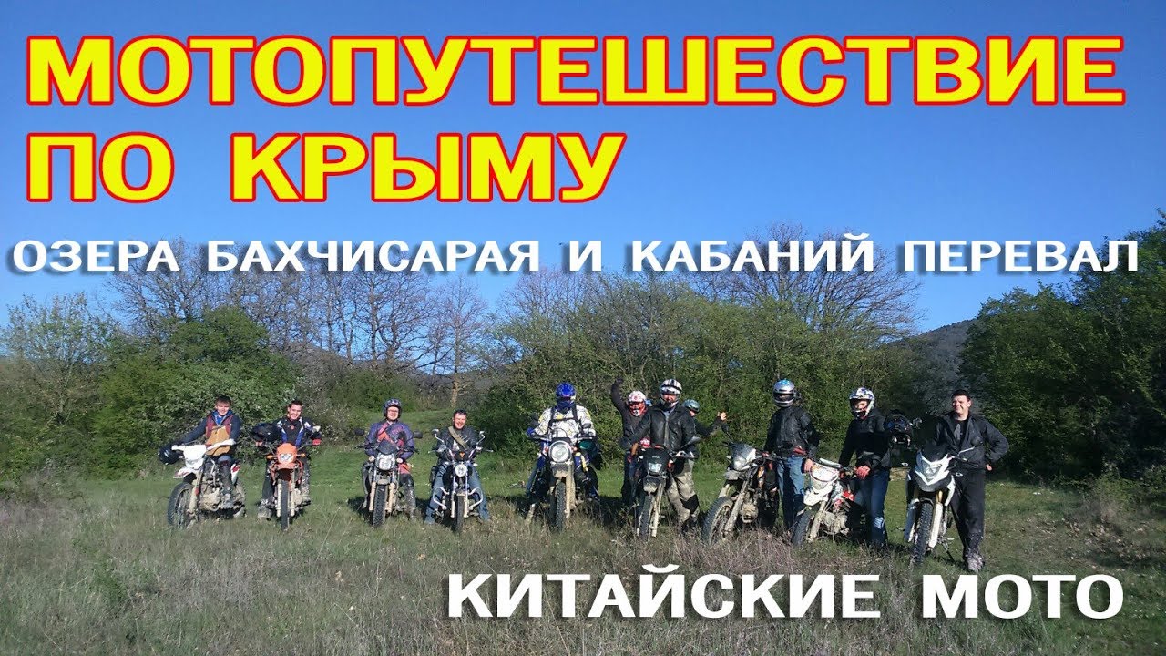 Мотопутешествие по Крыму на Racer Panther и других китайцах. Озёра Бахчисарая и Кабаний перевал