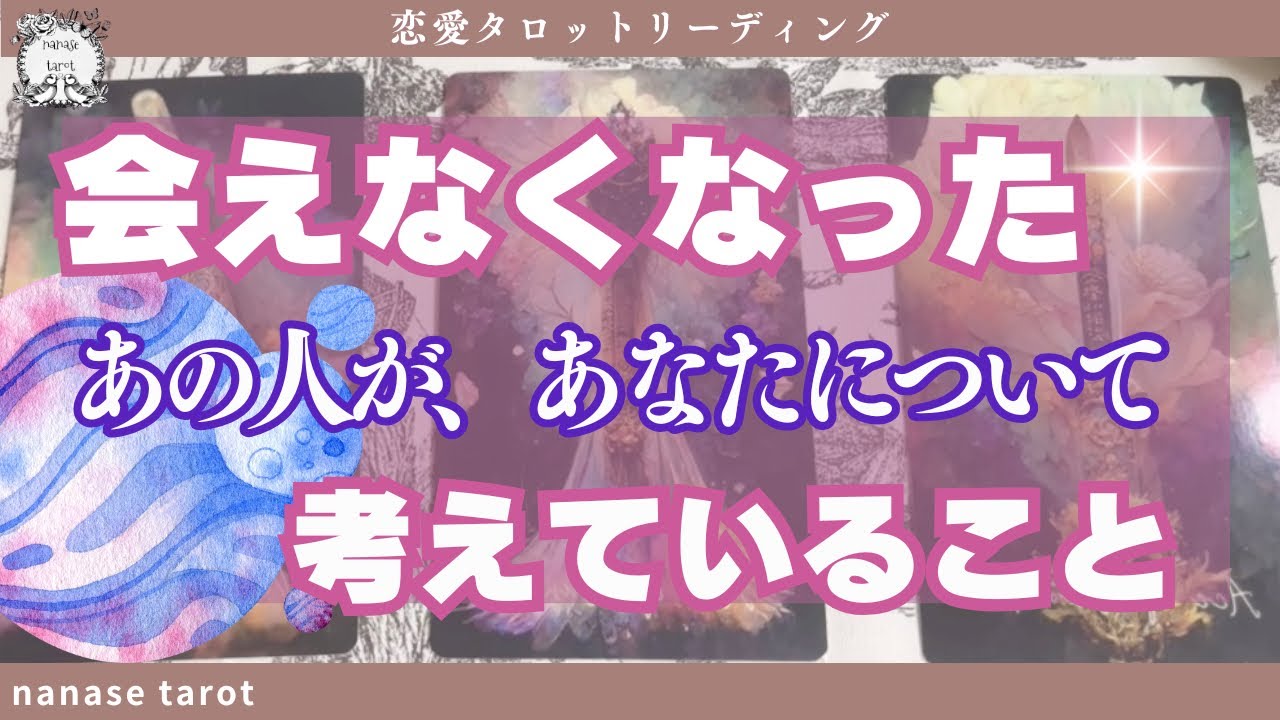 【タロット】会えなくなったあの人があなたについて考えていること🔮音信不通、疎遠、停滞、すれ違い、復縁