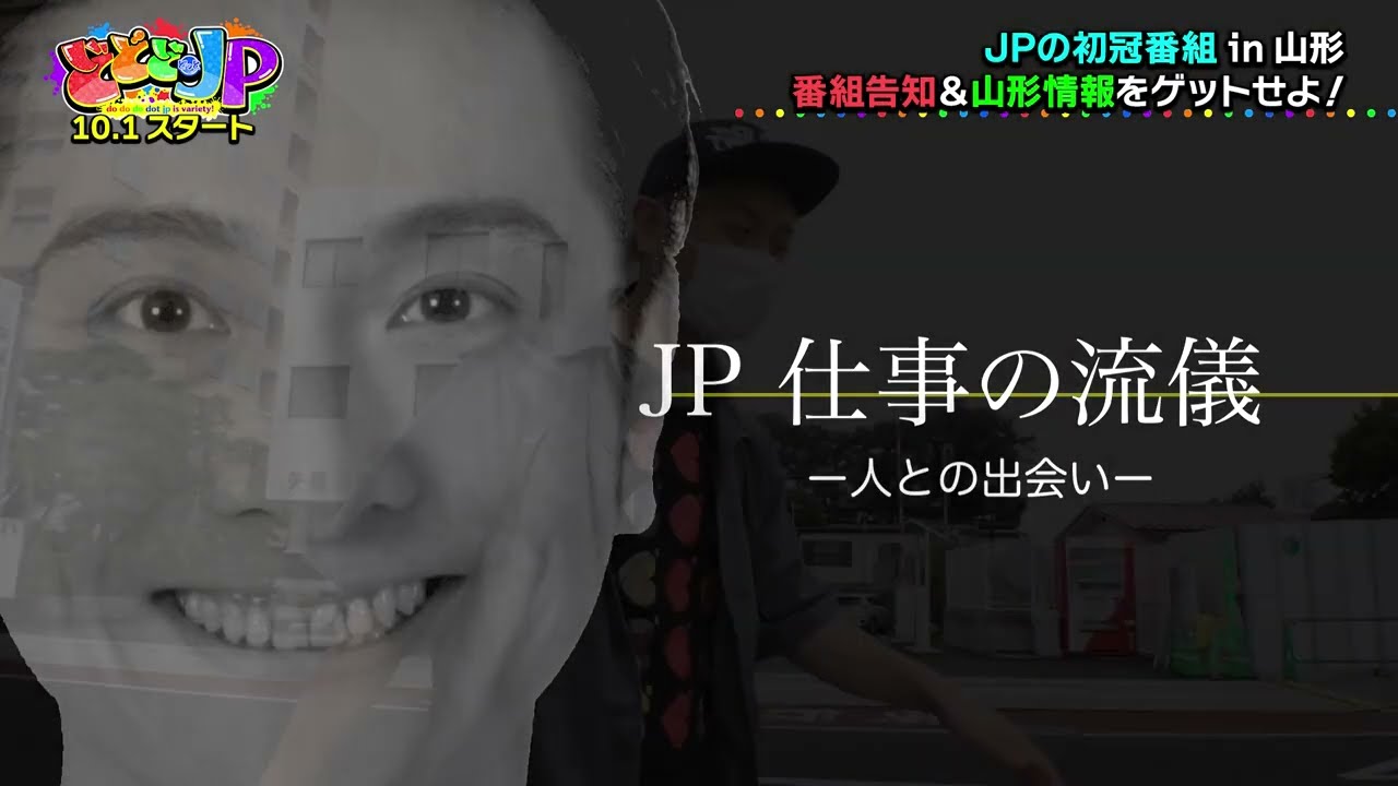 ＪＰ初の冠番組が、まさかの山形で始動。