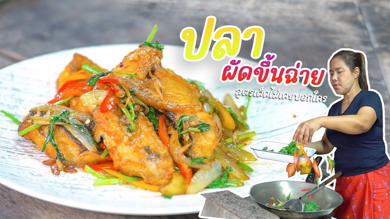 EP. 361 ปลาผัดขึ้นฉ่าย มันทำง่ายขนาดนี้เลย!!!