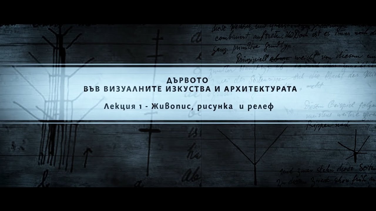 Лекция 1 | Дървото във визуалните изкуства и архитектурата