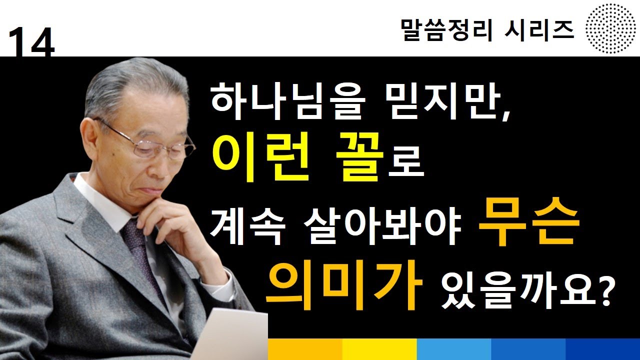 하나님을 믿지만, 이런 꼴로 계속 살아봐야 무슨 의미가 있을까요?ㅣ박영선목사ㅣ신약성경다시보기ㅣ#박영선목사설교 #신약성경 #말씀묵상