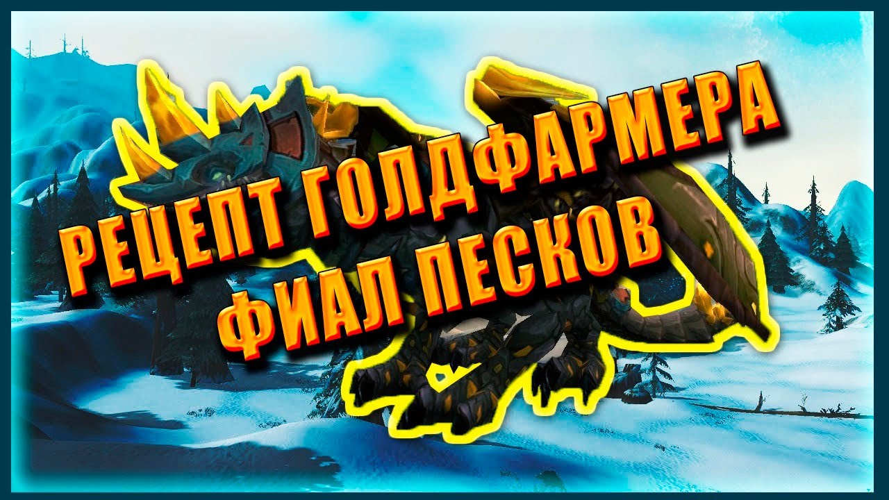ГОЛДФАРМ ГАЙД НА ФИАЛ ПЕСКОВ World of Warcraft Shadowlands BEST GOLD FARM