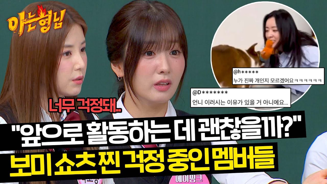 '나 비서'로 활약 중인 보미의 개그감 넘치는 쇼츠를 말리고 싶은 멤버들😅 | 아는 형님 431회 | JTBC 240427 방송