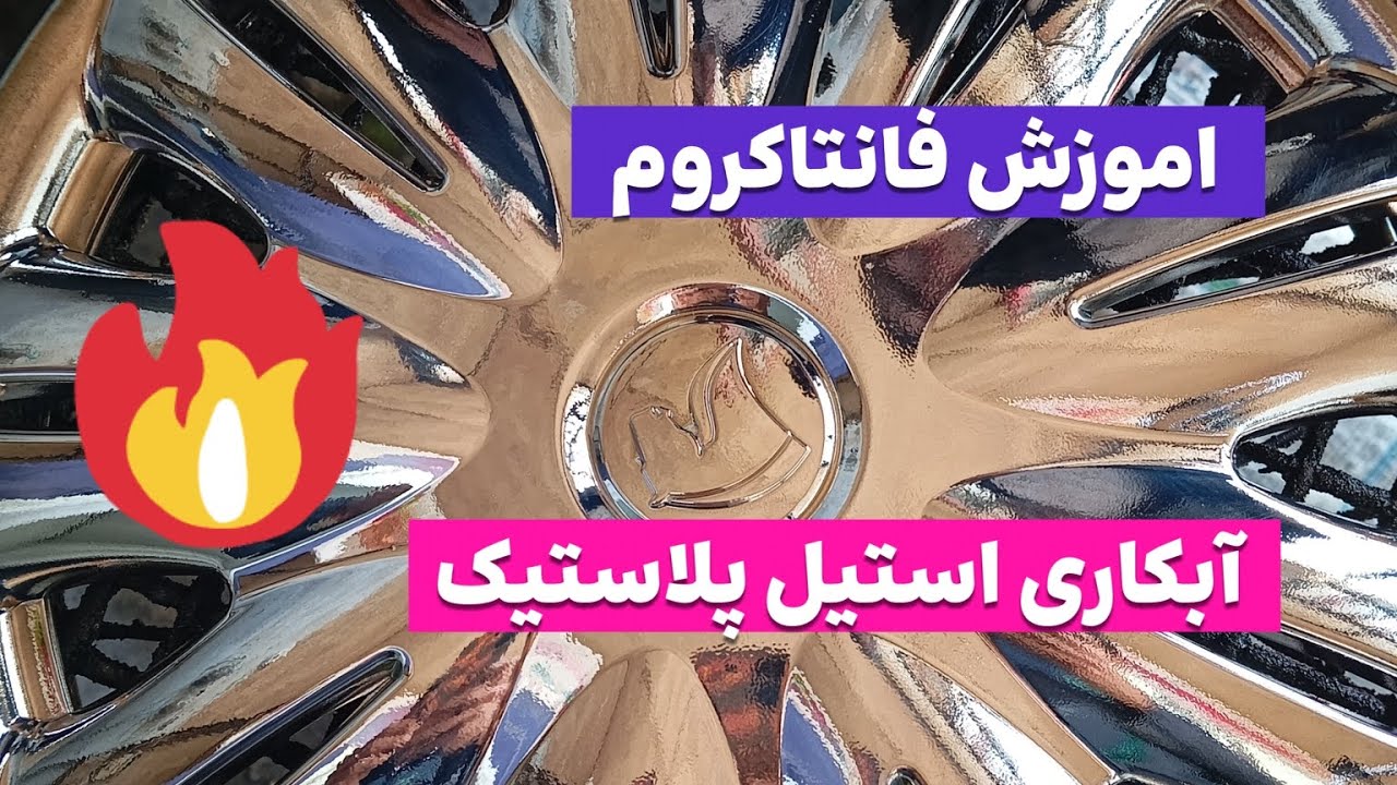ابکاری استیل یکروزه . تخفیف 50 درصدی آموزش فقط تا پایان سال 1403#ابکاری #فانتاکروم #ابکاری_استیل