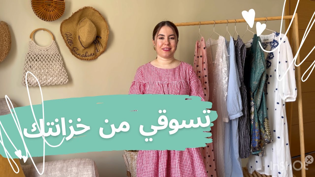 تسوقي من خزانتك  Shop your closet