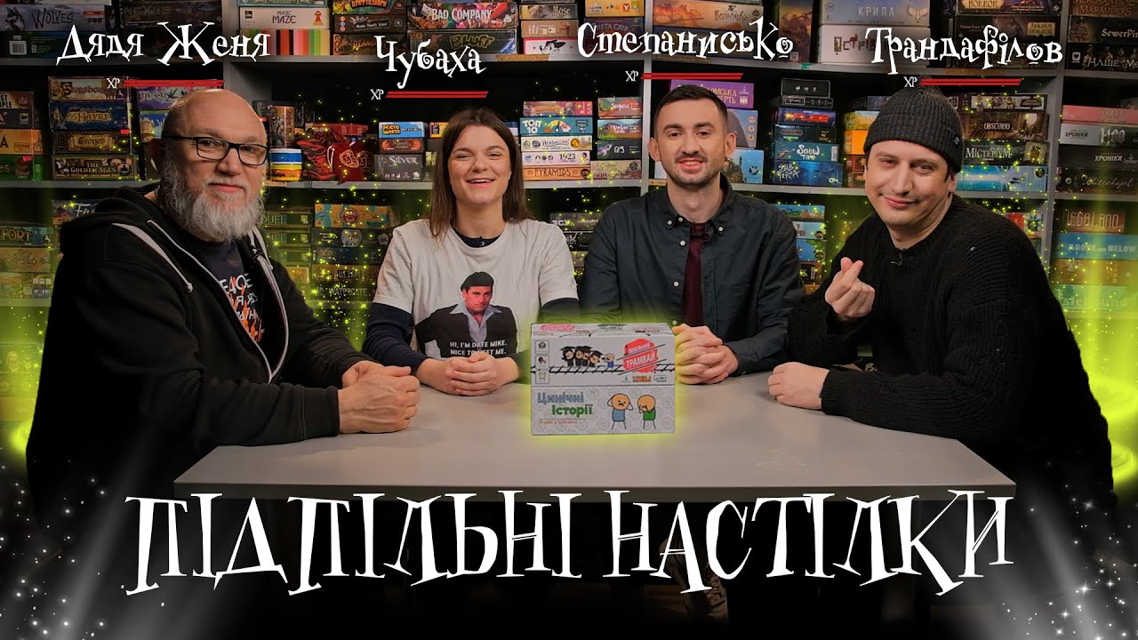 Підпільні Настілки – Чубаха, Степанисько, Дядя Женя, Трандафілов І Підпільний LIVE