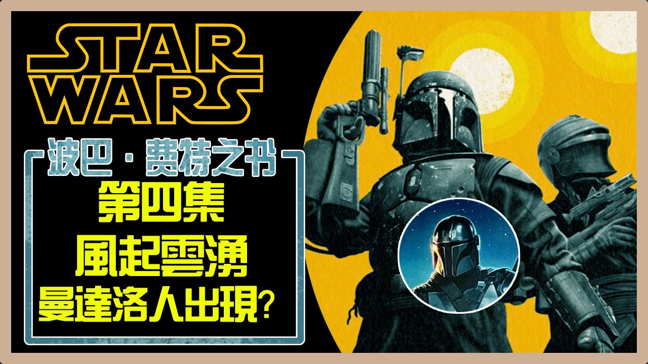 星球大戰影集 第四集 風起雲湧 | 波巴&middot;费特之书 | The book of boba fett 影集中的菜單與解析 還有曼達洛人的提示 #星球大戰 #波巴費特 #Bobafett