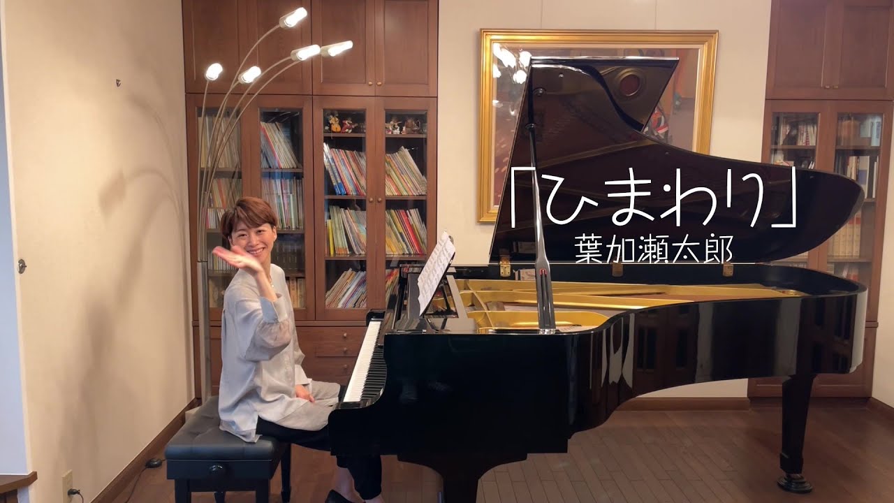 「ひまわり」葉加瀬太郎　ピアノソロ