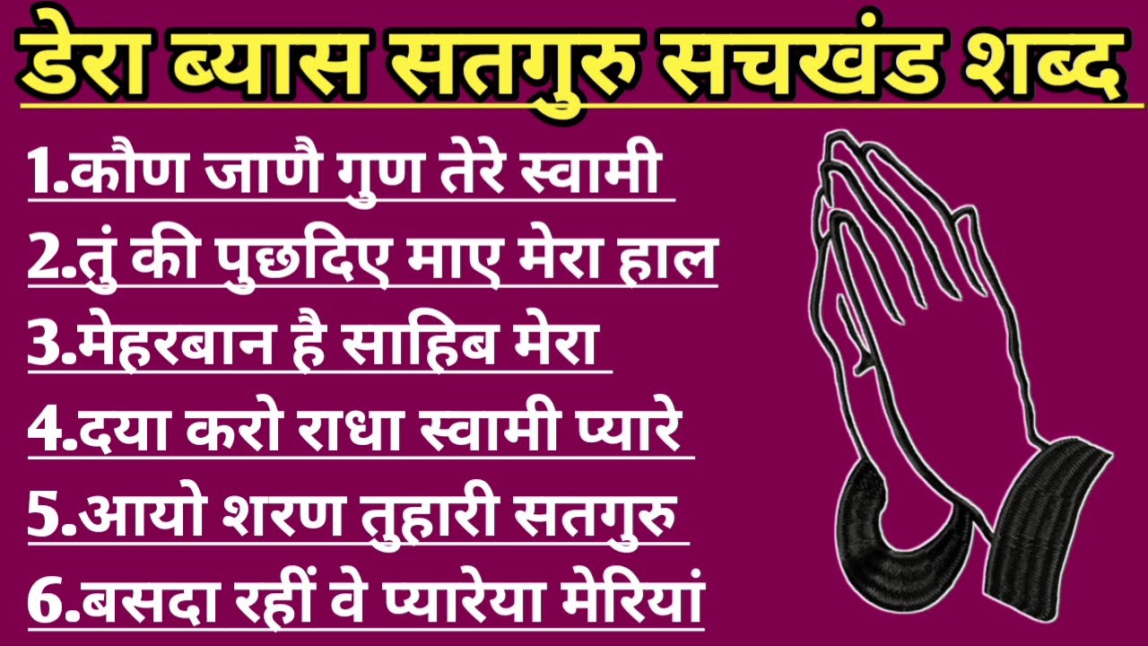 डेरा ब्यास सतगुरु सचखंड शब्द l Radha Soami Naam Ras l Radha Soami Shabad l Rssb official l