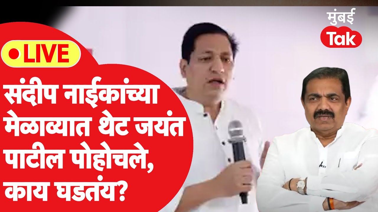 Jayant Patil Sandeep Naik Melava LIVE: संदीप नाईकांनी तुतारी हाती घेतली, मेळाव्यात काय घडतंय?