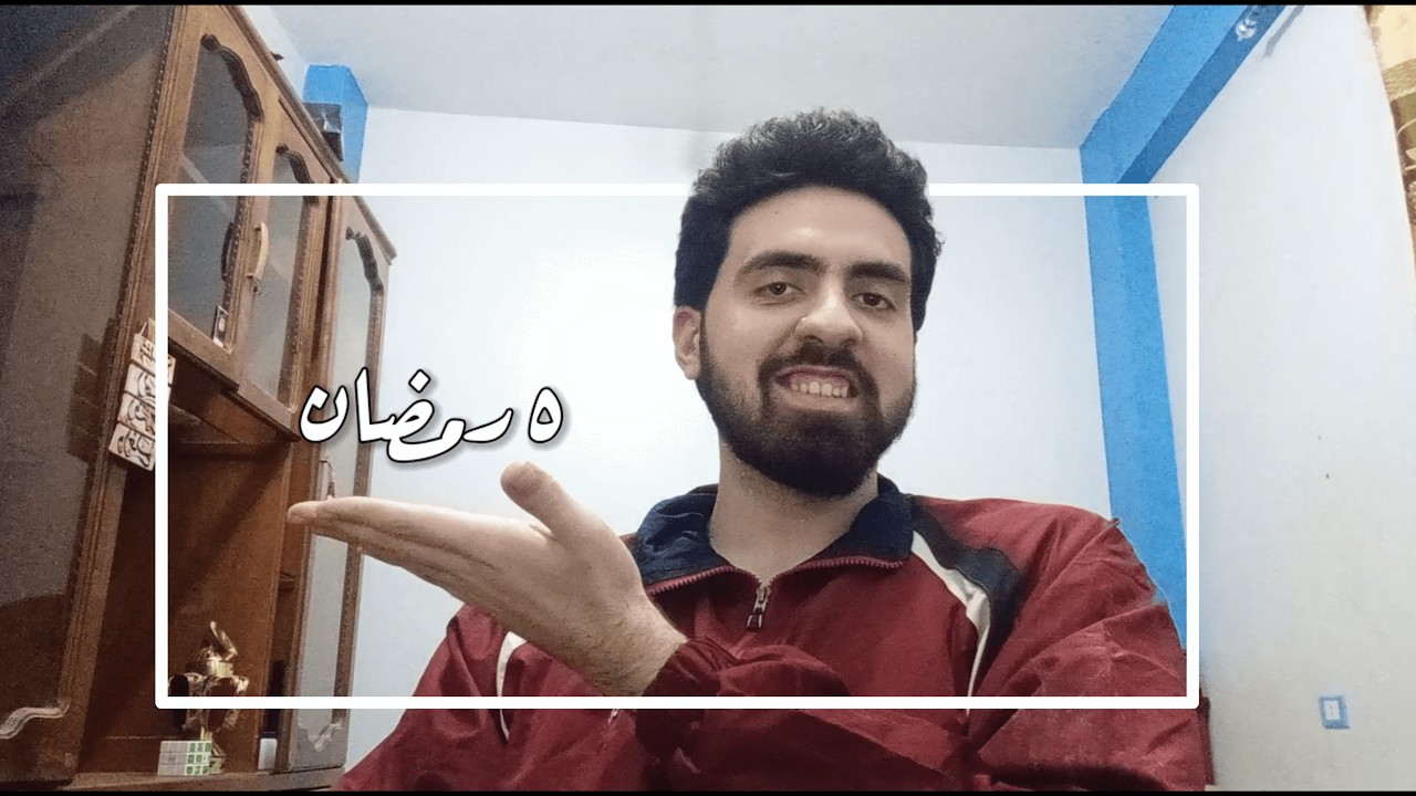 رمضاني الاول l اليوم الخامس(لعها قريبه)