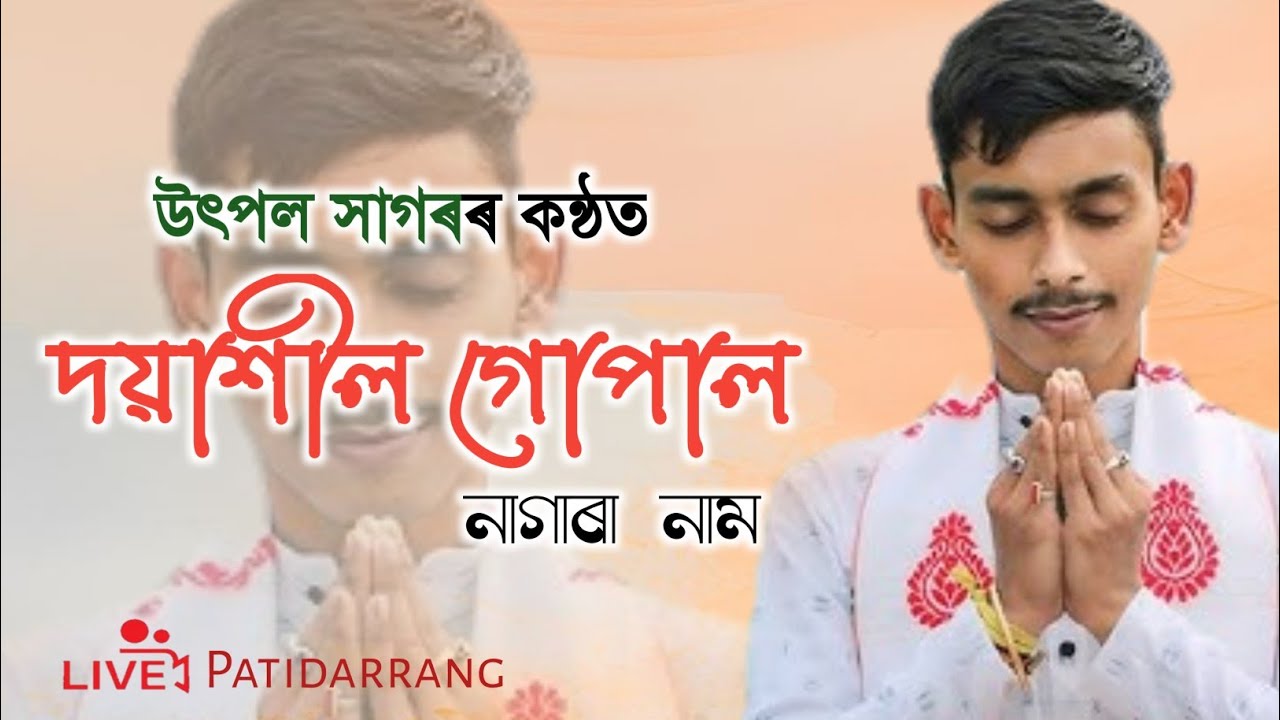 দয়াশীল গোপাল || উৎপল সাগৰ নাগাৰা নাম || Utpal Sagar Nagara naam