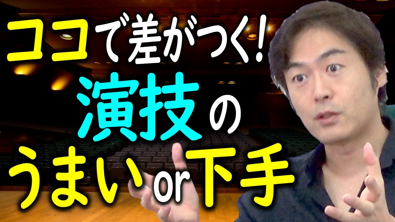 【演技力UP】演技が上手い人と下手な人、決定的な差を生む「2つのポイント」