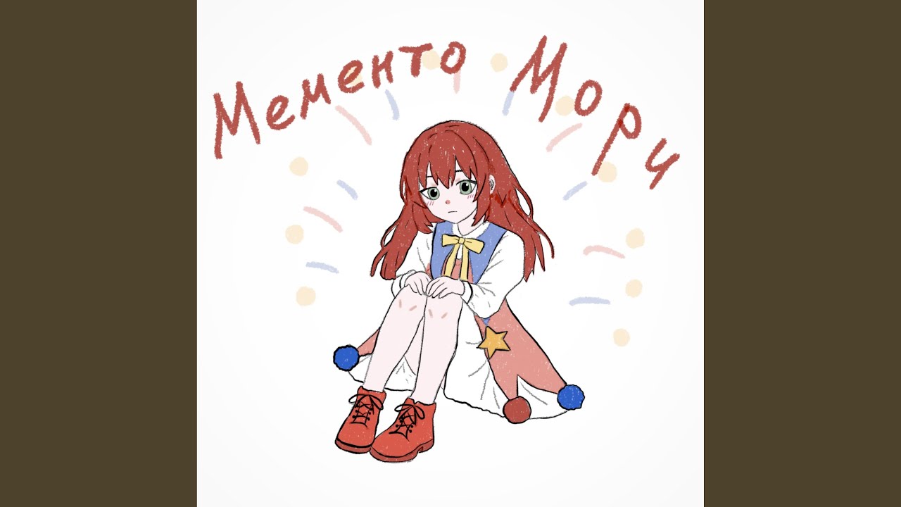 Мементо Мори