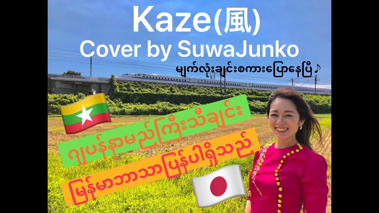 風(Kaze) ျက်လုံးချင်းစကားပြောနေပြီ/Hashida Norihiko & Schubert’s (COVER BY SuwaJunko すわじゅんこ)