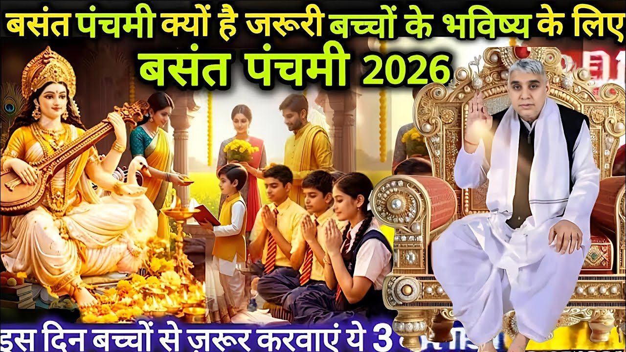 🚨बसंत पंचमी 2026: बच्चों के सुनहरे भविष्य के लिए इस दिन ज़रूर करवाएं ये 3 काम✍️🎓#santrampaljimaharaj