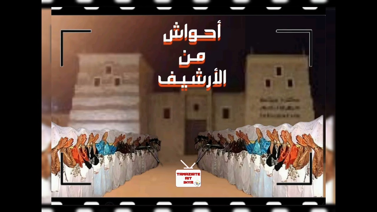 أحواش بنات تيتكي أيت عبدالله