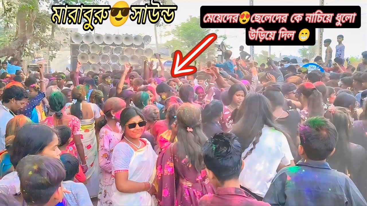 খানো ঈশান চন্ডী 💥মারাবুরু😎সাউন্ড পুরুলিয়া গানে মেয়েদের😍ও ছেলেদের কে নাচিয়ে ধুলো উড়িয়ে দিল।😁