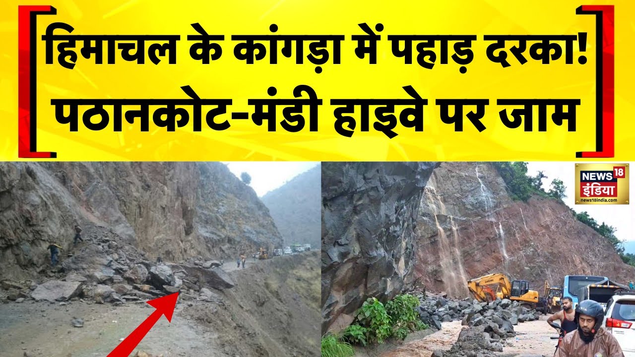 Himachal News: Kangra के Pathankot Mandi Highway पर Landslide | Flood News Today | Hindi News
