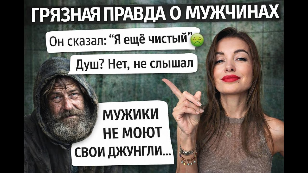 #ГРЯЗНАЯ #ПРАВДА  о #мужчинах