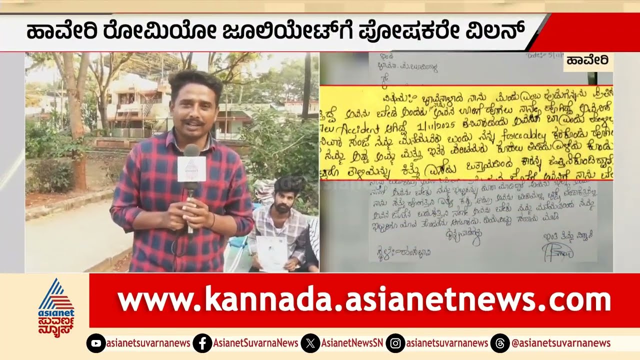 ಹಾವೇರಿ ಪ್ರೇಮಕಥೆ: ಅನ್ಯ ಜಾತಿ ಪ್ರೀತಿಗೆ ಪೋಷಕರ ವಿರೋಧ | Opposition To Haveri Love Marriage | Suvarna News