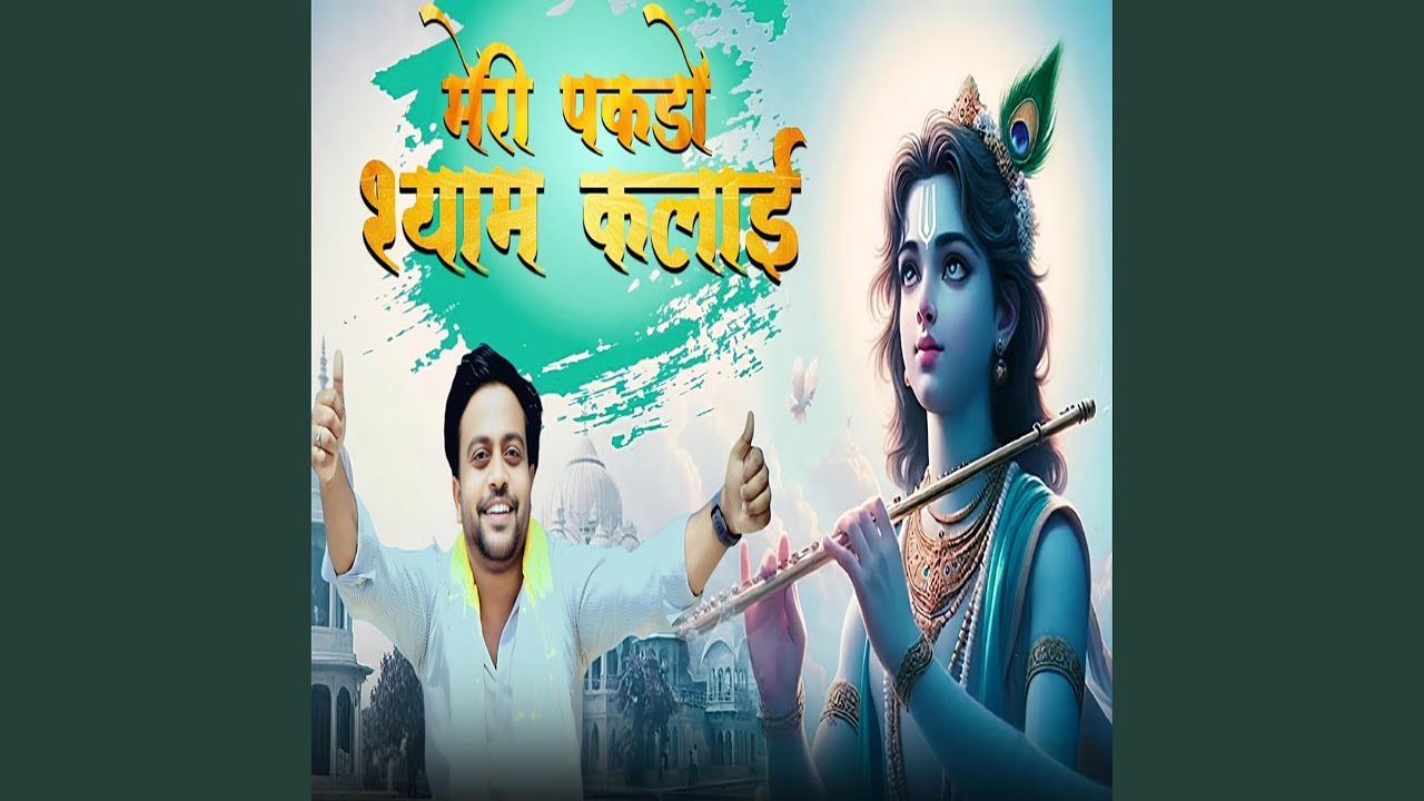 Meri Pakdo Shyaam Kalai