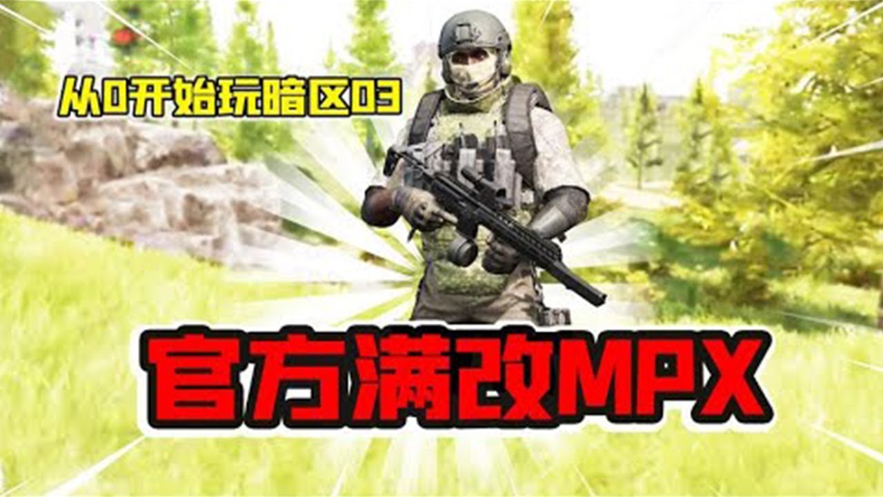 【合集】暗区突围 - 体验完整 MPX 的官方礼物！ 肉伤子弹穿