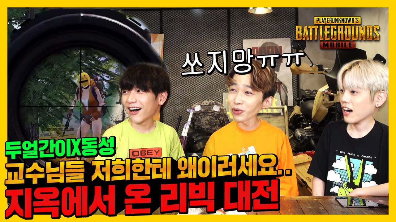 (찐)팬과 아이돌이 배그에서 만난다면?ㅋㅋㅋ아이돌VS팬덤 [모배X두얼간이 EP2] 이번에는 교수님들과 리빅이다! | 배틀그라운드 모바일
