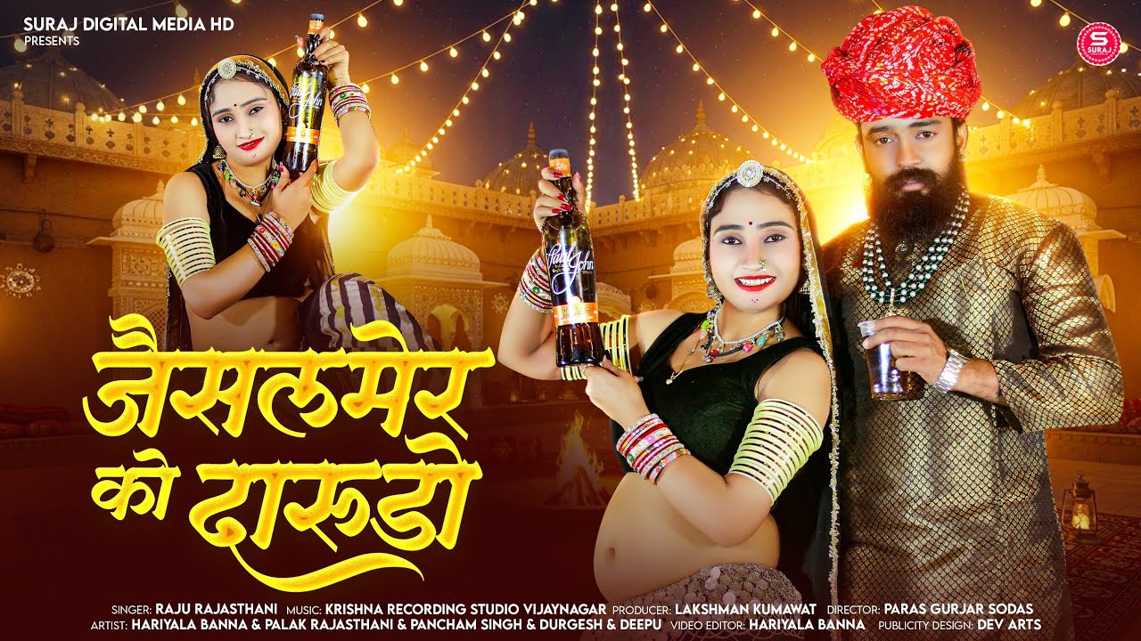 जैसलमेर को दारूडो | Jaisalmer Ko Darudo | Raju Rajasthani, Palak Rajasthani | Hariyala Banna