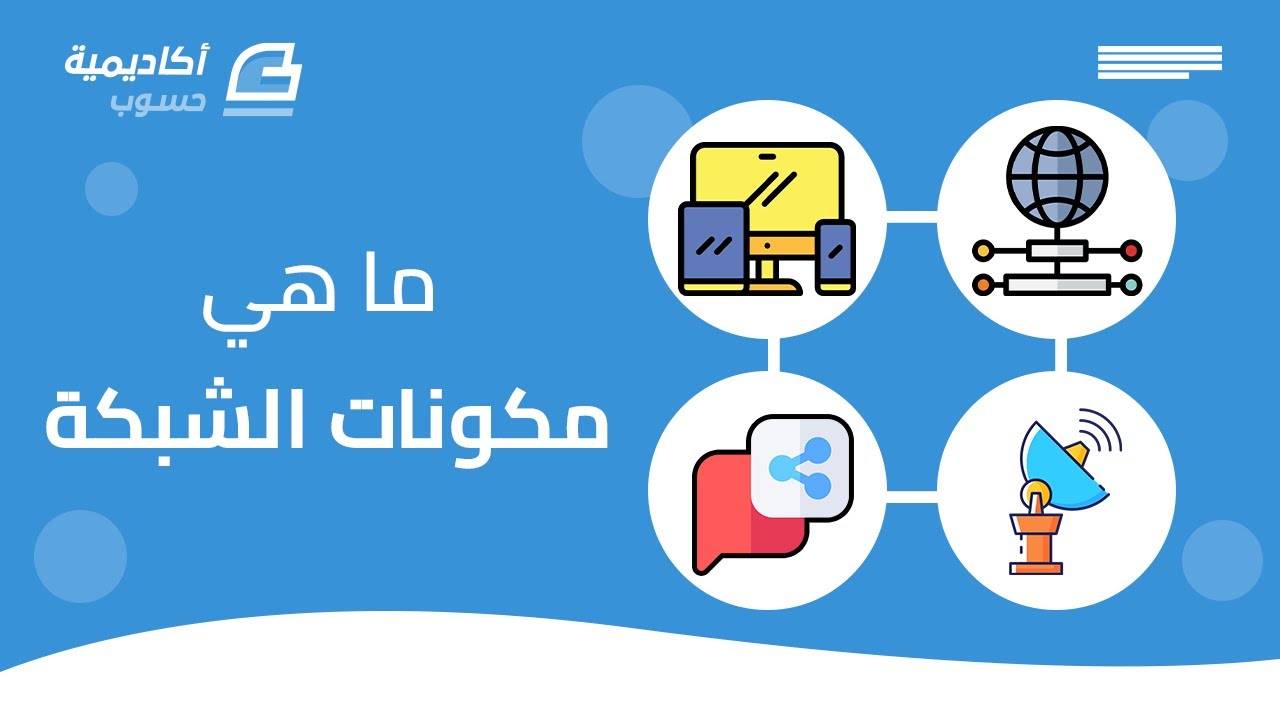 تعرف على مكونات الشبكة Network