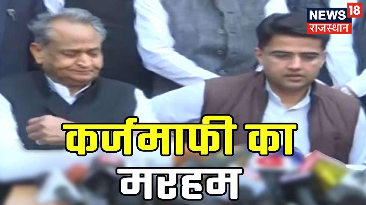 राजस्थान के 11 लाख किसान के कर्ज होंगे माफ़, विपक्ष को जवाब  तैयार Congress सरकार