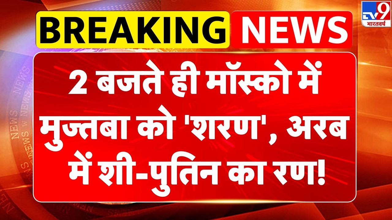 Iran‑Israel‑US War: 2 बजते ही मॉस्को में मुज्तबा को 'शरण', अरब में शी-पुतिन का रण! Trump | Netanyahu
