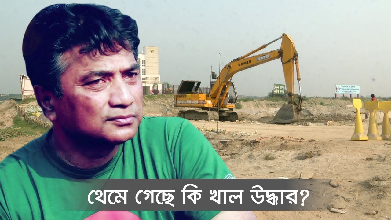 মেয়র আনিসুল হক নেই, থেমে গেছে কি খাল উদ্ধার? | Annisul Huq