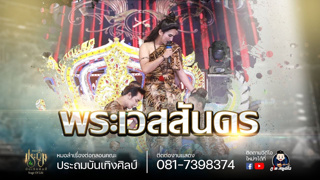 ประถมบันเทิงศิลป์ - ลำเรืองต่อกลอน เรื่องพระเวสสันดร (เต็มเรื่อง) งานงิ้ว อ.โพนทอง จ.ร้อยเอ็ด ปี63