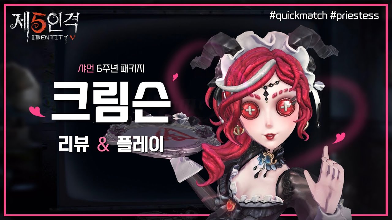 6주년 스킨 샤먼 '크림슨' 리뷰 및 플레이🍒 | 제5인격