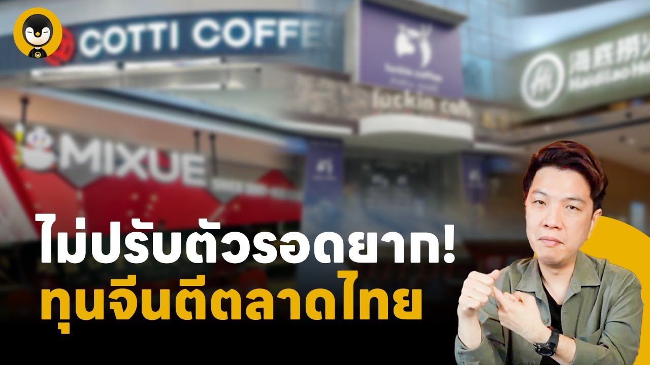 ไม่ปรับตัวรอดยาก !! ทุนจีนตีตลาดไทย | Torpenguin