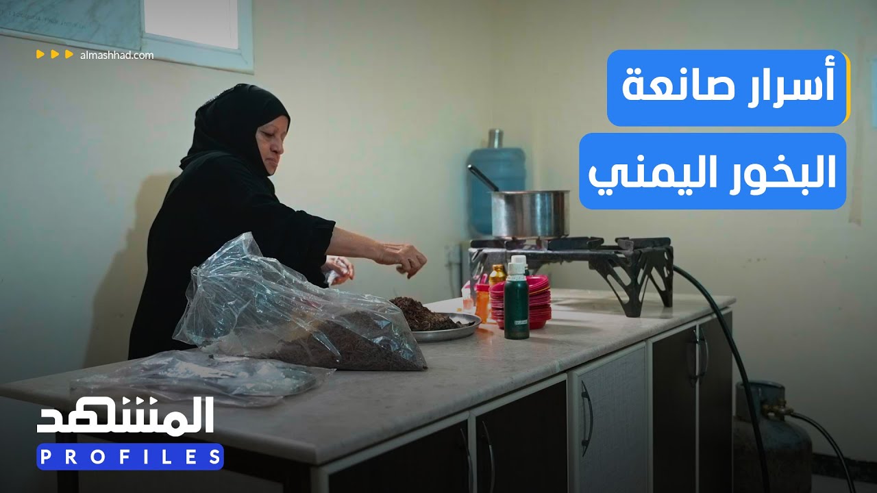 فن صناعة البخور اليمني: لقاء مع أهم صانعاته - المشهد بروفايلز