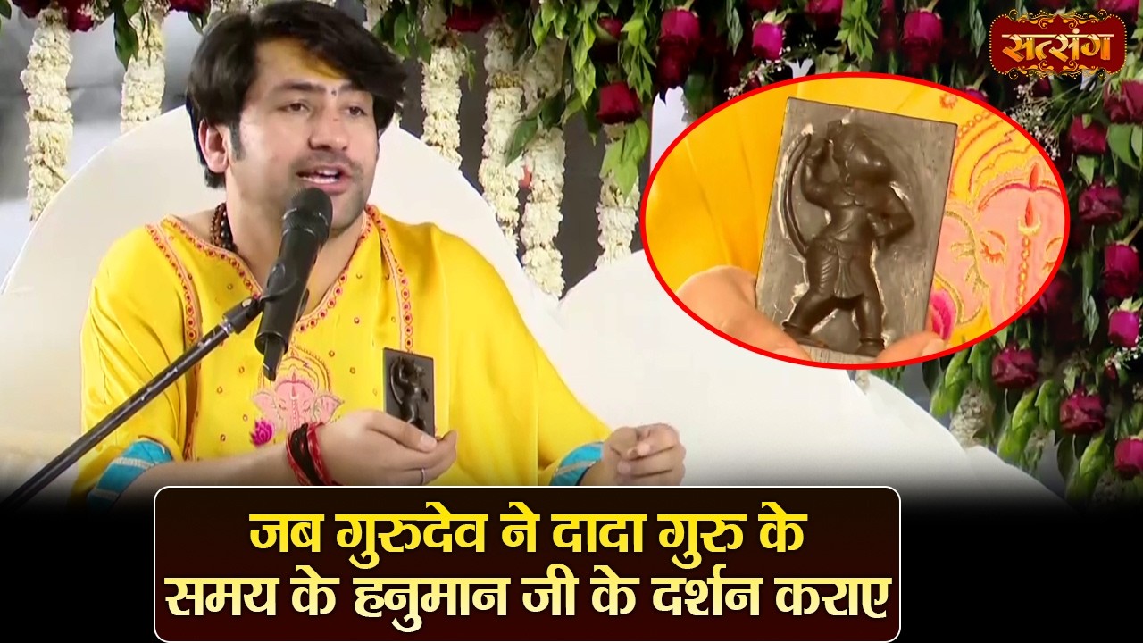 जब गुरुदेव ने दादा गुरु के समय के हनुमान जी के दर्शन कराए || बागेश्वर धाम सरकार दिव्य दरबार