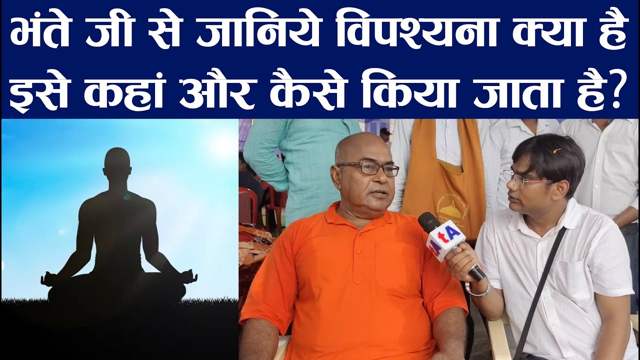 भंते जी से जानिये विपश्यना क्या है, इसे कहां और कैसे किया जाता है? What is Vipassana Meditation