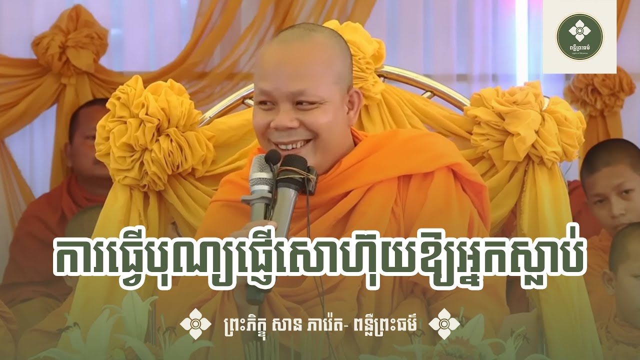 វិធីធ្វើបុណ្យ ១០ យ៉ាង ទទួលបានអានិសង្សខ្ពស់ ដោយមិនចំណាយប្រាក់សូម្បី ១ រៀល