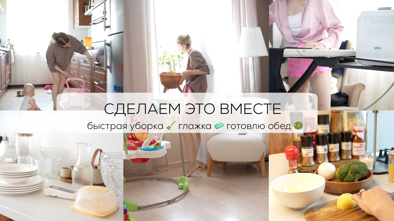 СДЕЛАЕМ ЭТО ВМЕСТЕ быстрая уборка дома 🧹 готовлю обед 🥗 стирка и глажка 🧺