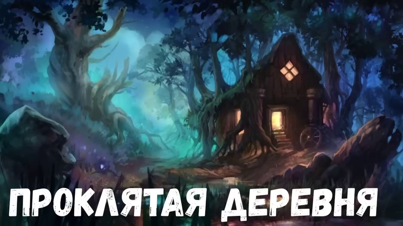 Проклятая деревня. Страшная история.