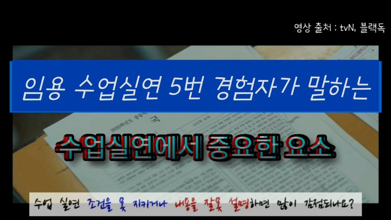 수업실연 5번 경험자(최종합격 2번)가 말하는 수업실연에서 중요한 요소