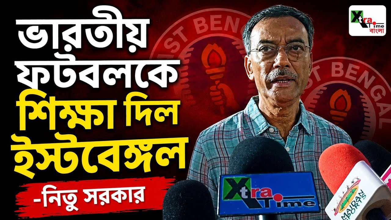East Bengal ক্লাব ভারতীয় ফুটবলকে শিক্ষা দিয়ে গেল: Debabrata Sarkar