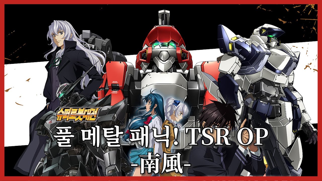 슈퍼로봇대전 MAD 풀 메탈 패닉 TSR OP - 南風 -