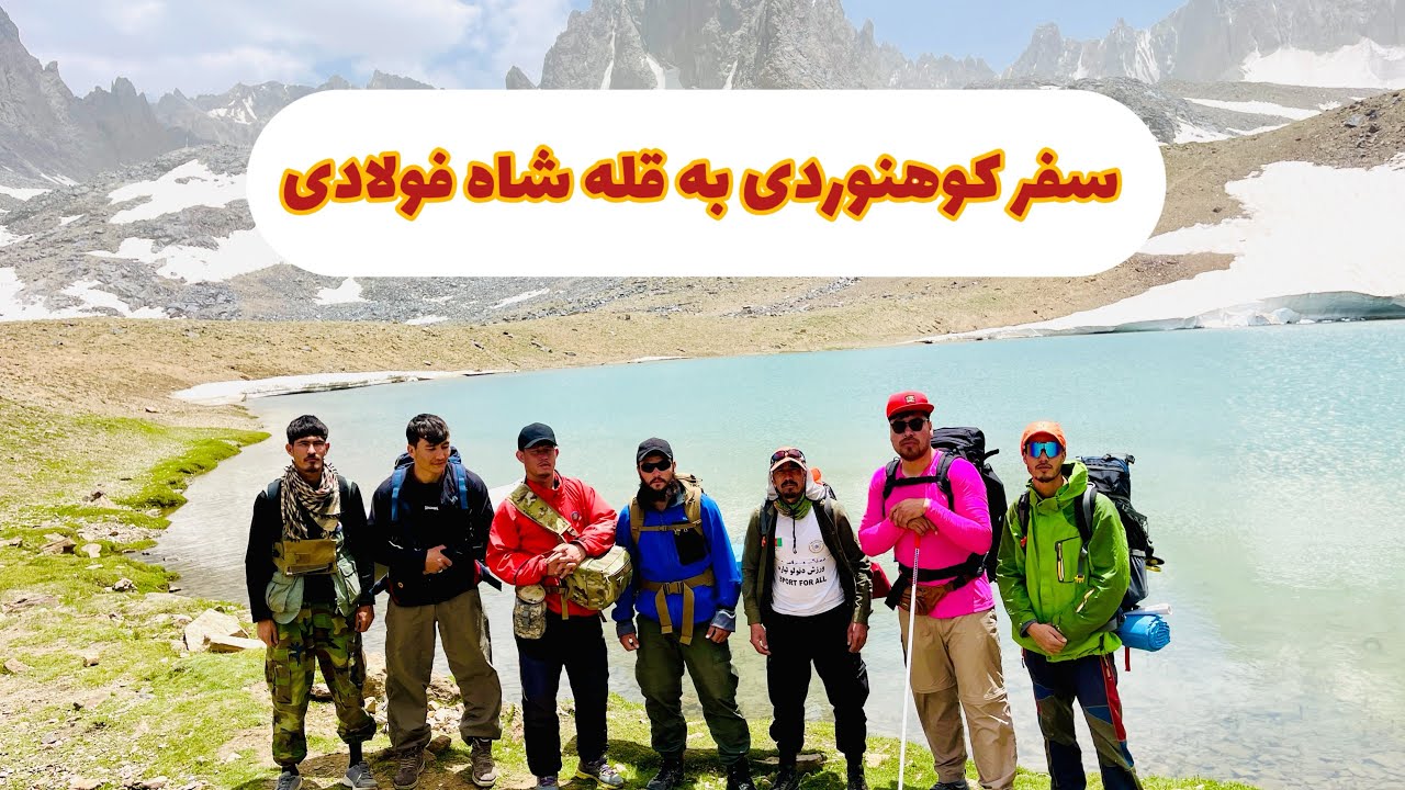 صعود به قله شاه فولادی بامیان ❤️🥰