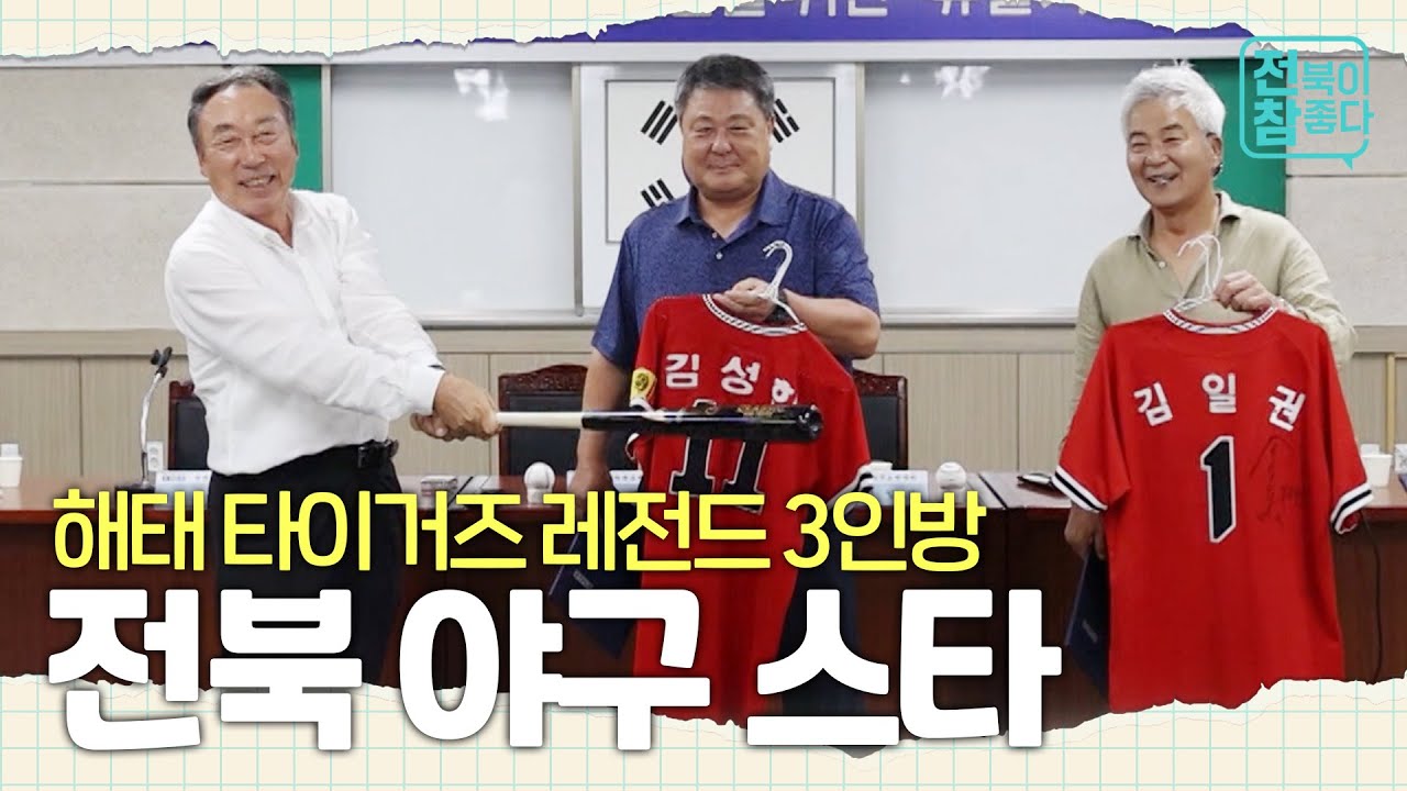 [전북이 참 좋다] 전북이 낳은 야구 스타, 해태 타이거즈 레전드의 이야기